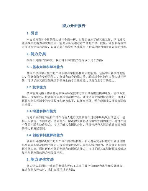 能力分析报告