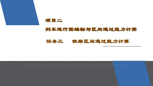 列车调度指挥-铁路区间通过能力计算