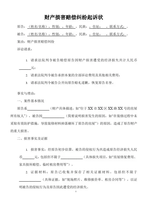 财产损害赔偿纠纷起诉状