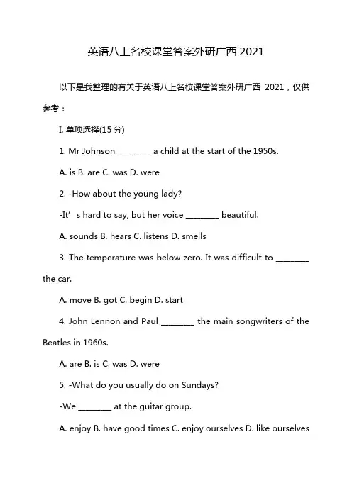 英语八上名校课堂答案外研广西2021