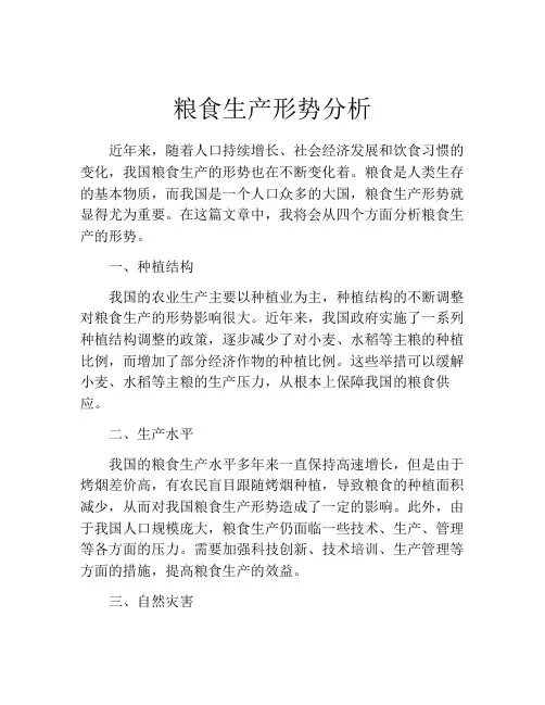 粮食生产形势分析