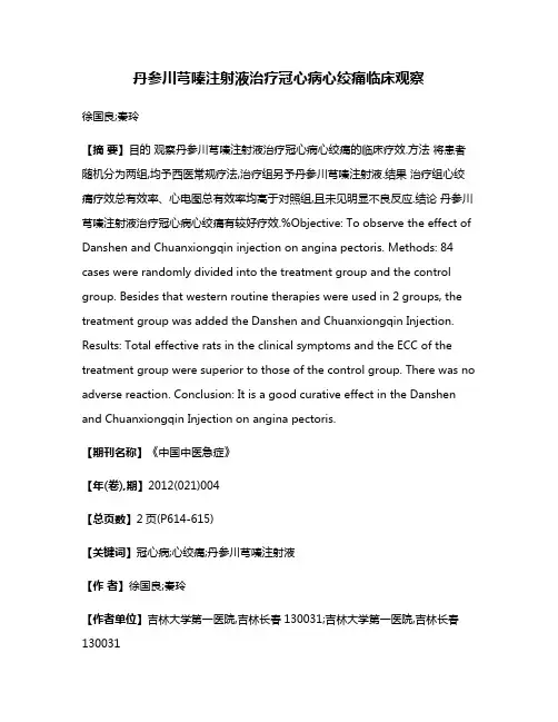 丹参川芎嗪注射液治疗冠心病心绞痛临床观察