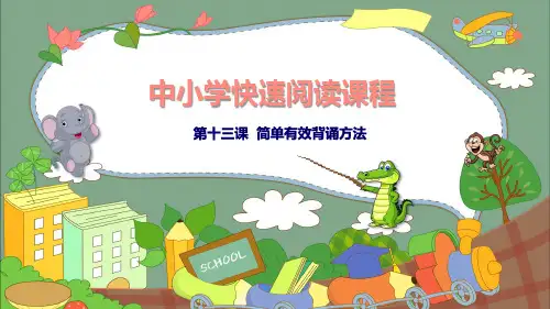 中小学快速阅读课程PPT课件13课