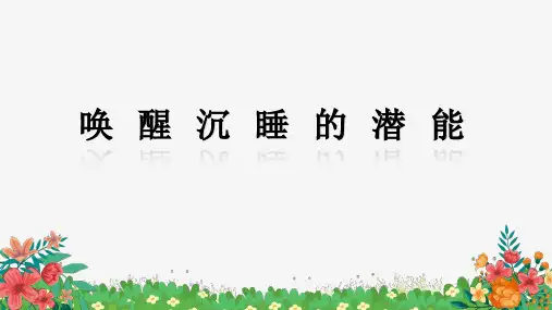 唤醒沉睡的潜能心理健康教育课件(共16张PPT)