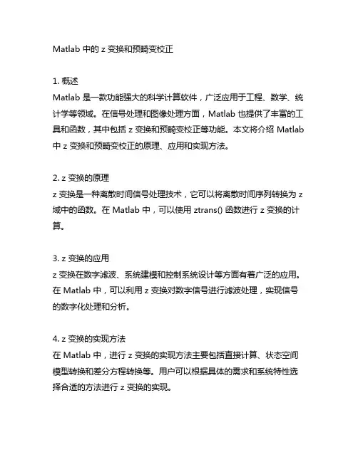 matlab z变换和预畸变校正