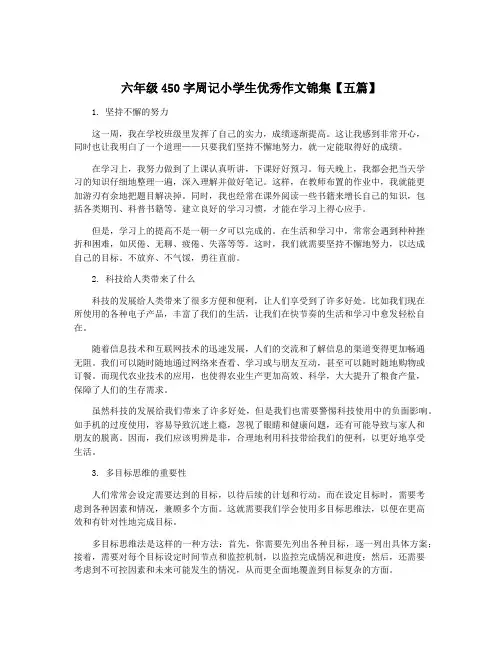 六年级450字周记小学生优秀作文锦集【五篇】