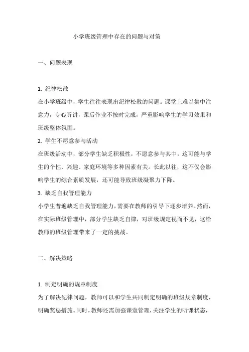 小学班级管理中存在的问题与对策