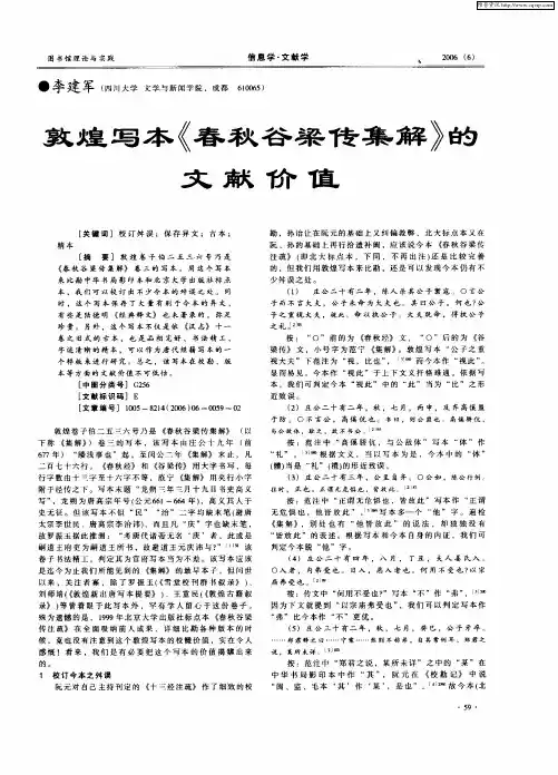 敦煌写本《春秋谷梁传集解》的文献价值