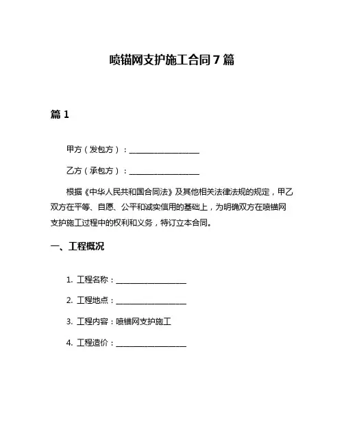 喷锚网支护施工合同7篇