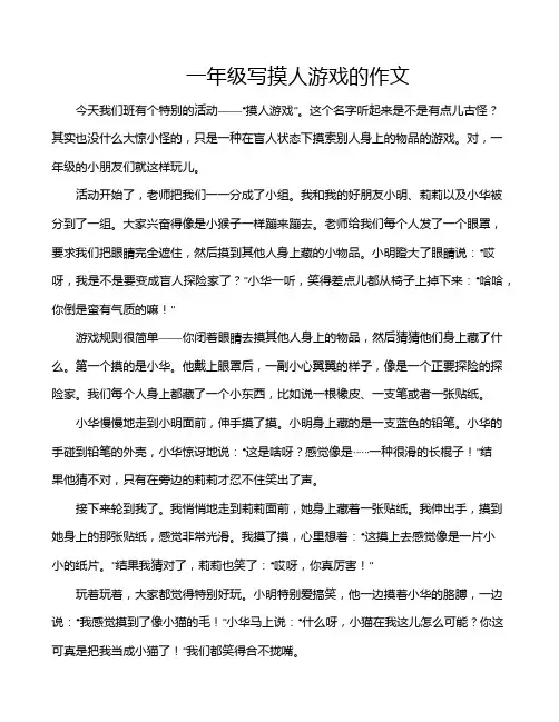 一年级写摸人游戏的作文