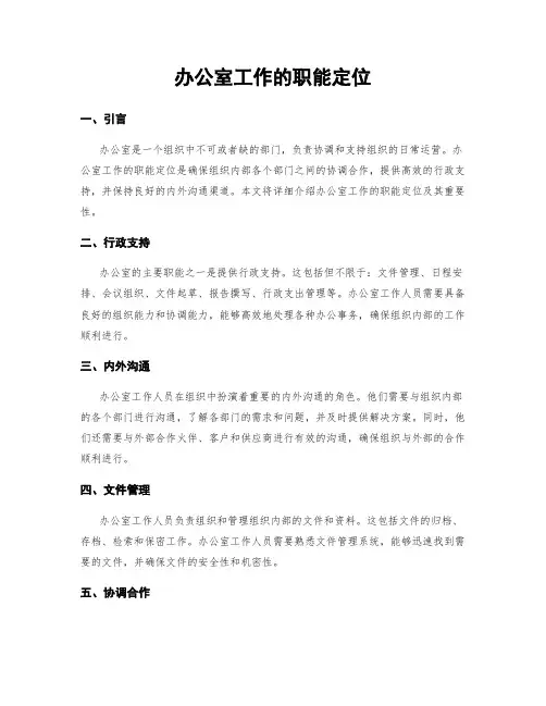 办公室工作的职能定位