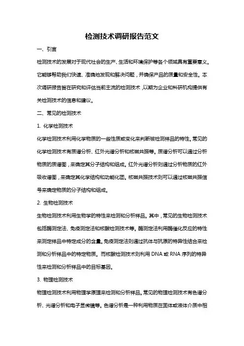 检测技术调研报告范文