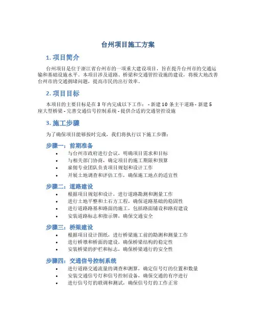 台州项目施工方案