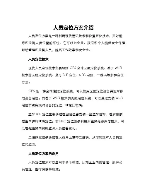 人员定位方案介绍