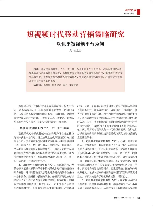 短视频时代移动营销策略研究--以快手短视频平台为例