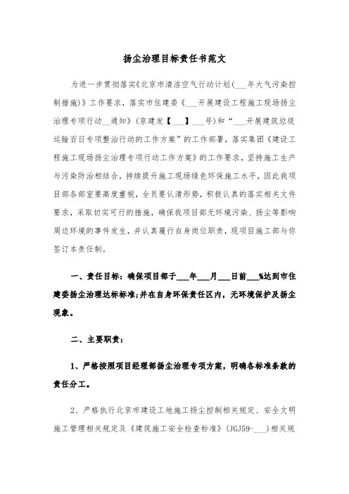 扬尘治理目标责任书范文（三篇）