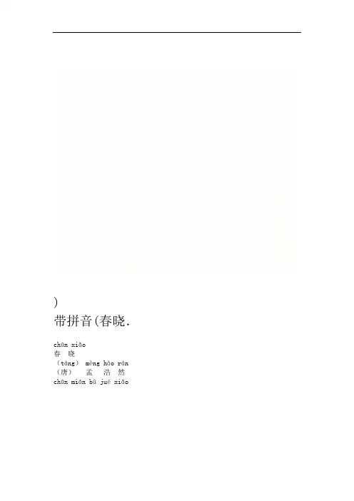 春晓带拼音