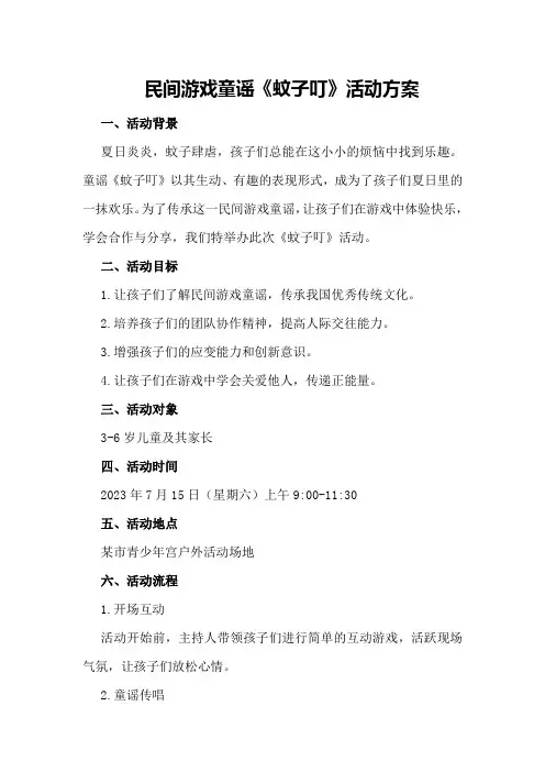 民间游戏童谣《蚊子叮》活动方案