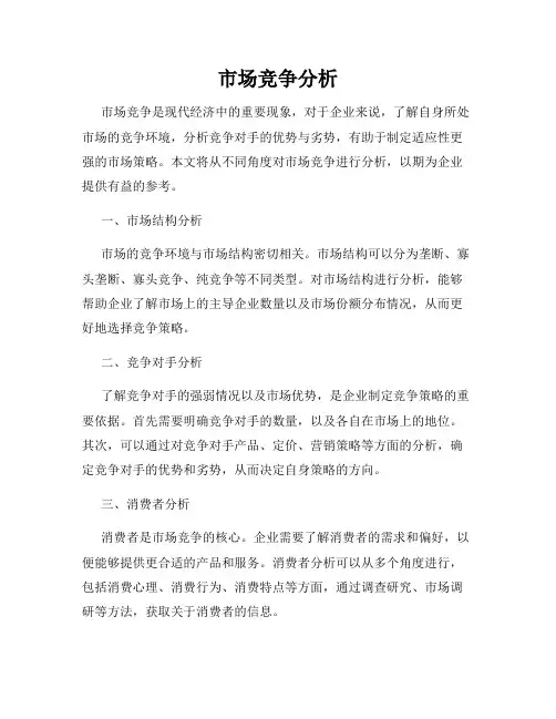 市场竞争分析