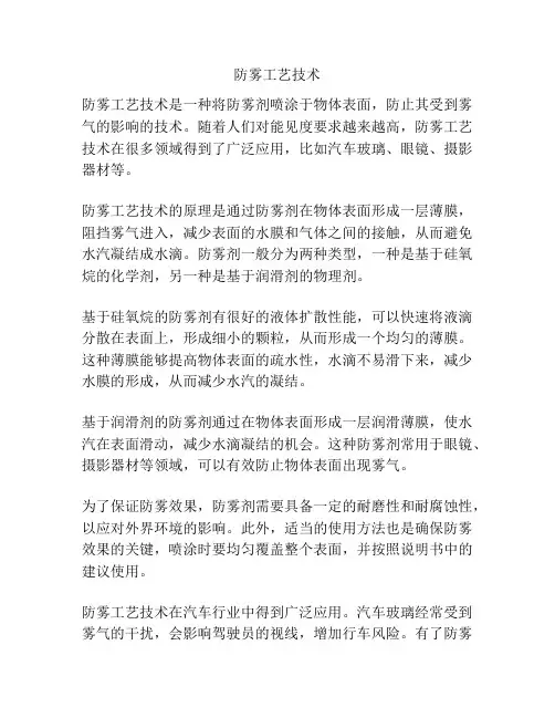 防雾工艺技术