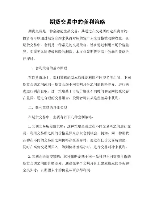 期货交易中的套利策略