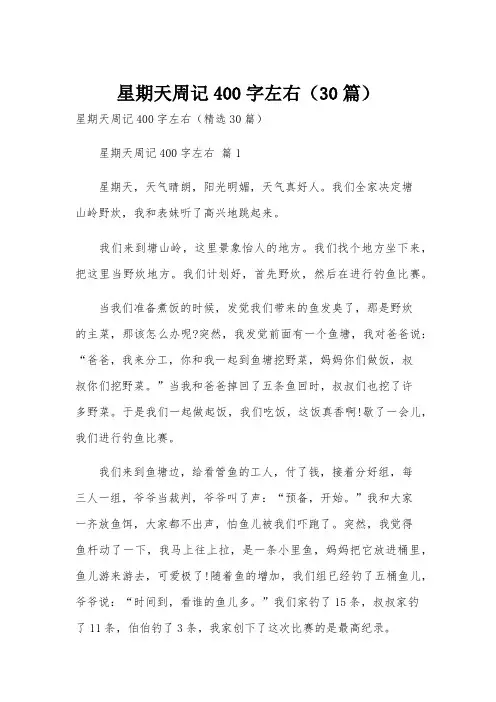 星期天周记400字左右(30篇)
