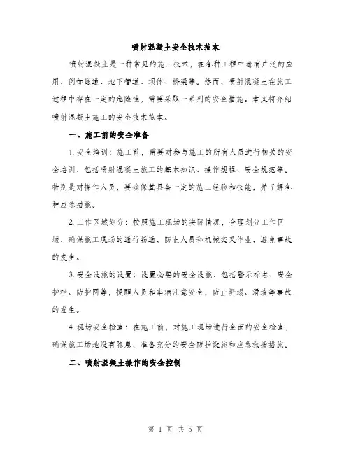 喷射混凝土安全技术范本（二篇）