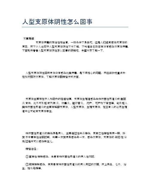 人型支原体阴性怎么回事【健康小知识】