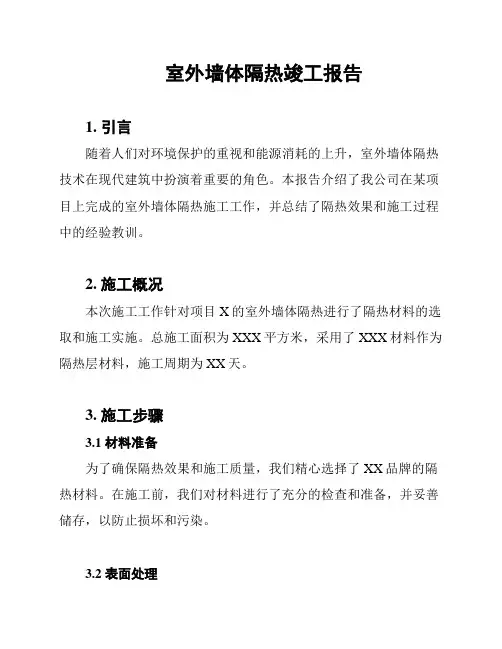 室外墙体隔热竣工报告