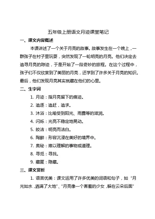 五年级上册语文月迹课堂笔记