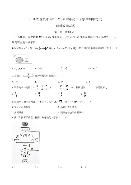 山西省晋城市2018-2019学年高二下学期期中考试理科数学试卷Word版含答案