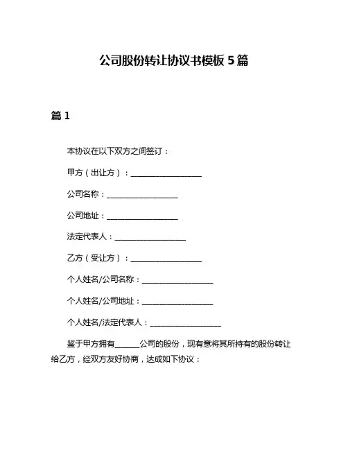 公司股份转让协议书模板5篇