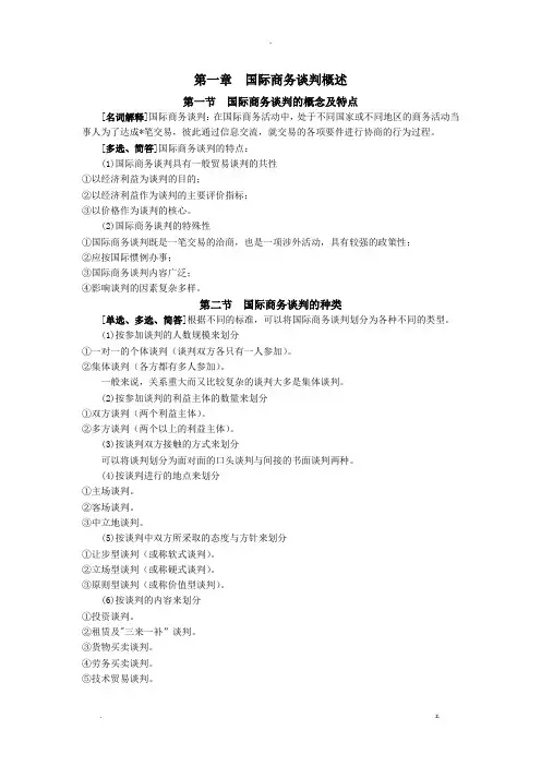 国际商务谈判