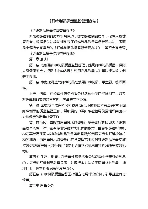 《纤维制品质量监督管理办法》