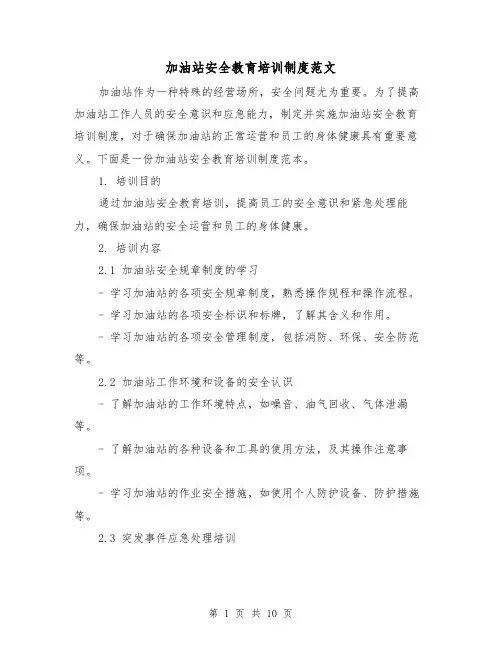 加油站安全教育培训制度范文(3篇)