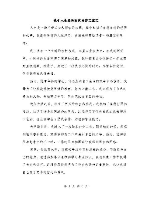 关于人生经历的优秀作文范文（三篇）
