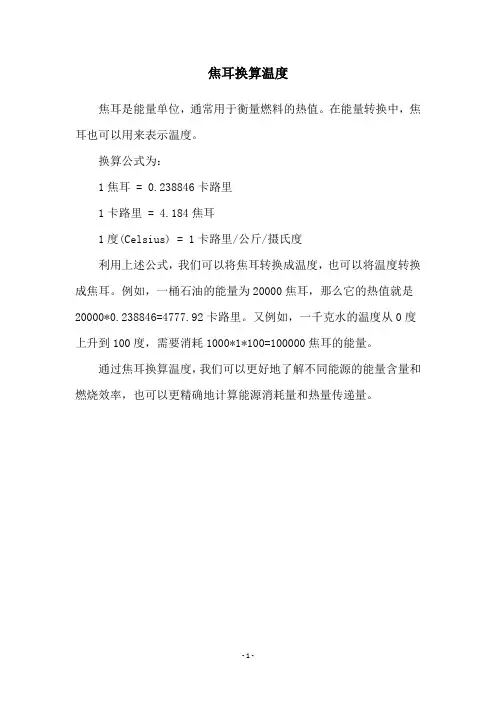 焦耳换算温度
