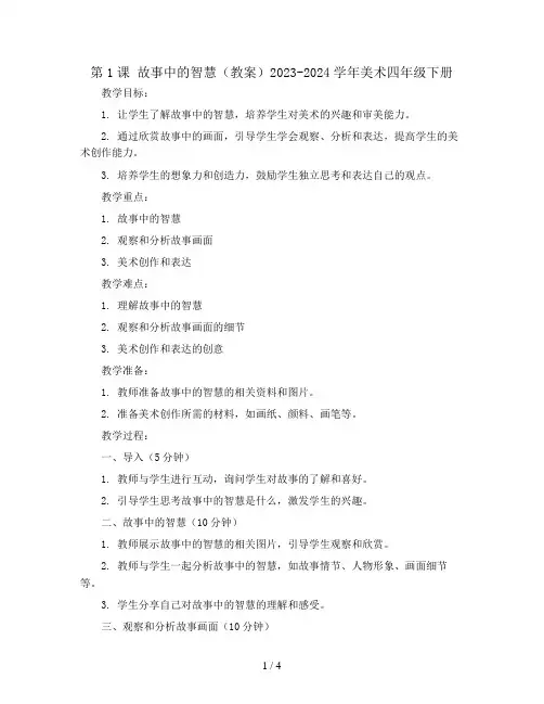 第1课 故事中的智慧(教案)2023-2024学年美术四年级下册