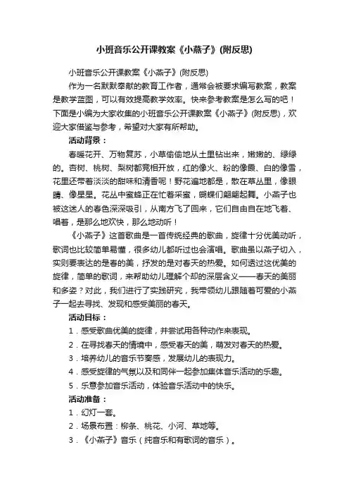 小班音乐公开课教案《小燕子》（附反思）