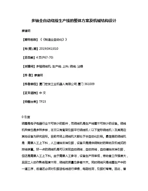多轴全自动绕线生产线的整体方案及机械结构设计