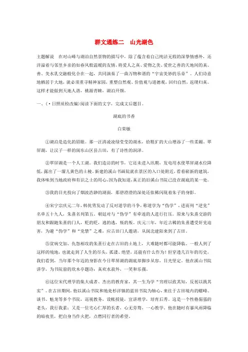 全国通用2020版高考语文加练半小时第四章文学类散文阅读专题二群文通练二山光湖色含解析