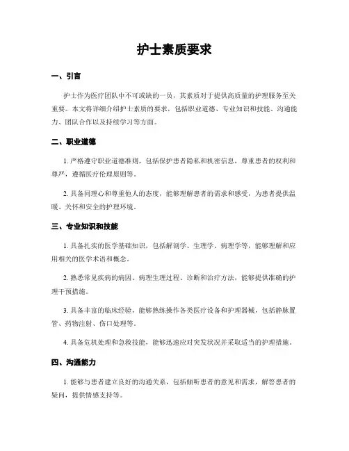 护士素质要求