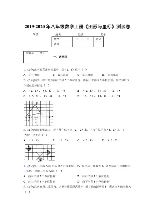 2019-2020初中数学八年级上册《图形与坐标》专项测试(含答案) (591)