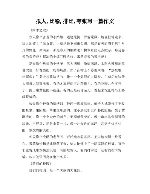 拟人,比喻,排比,夸张写一篇作文