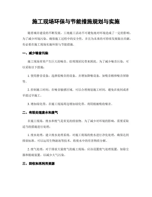施工现场环保与节能措施规划与实施