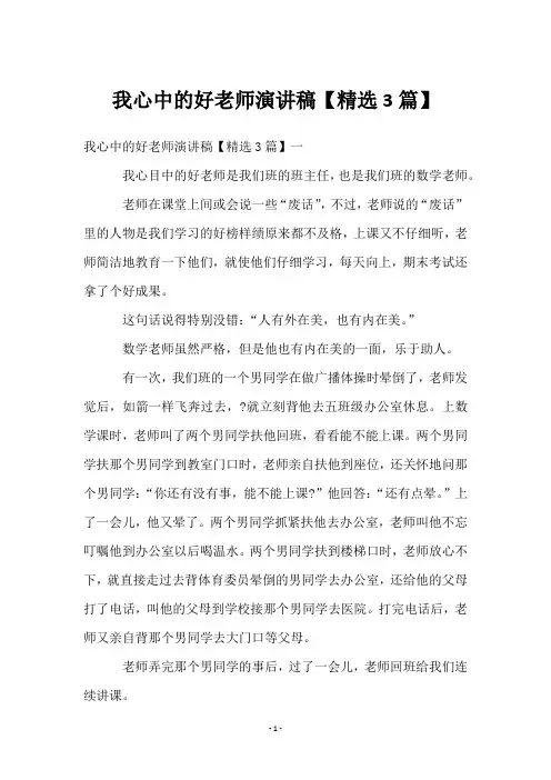 我心中的好老师演讲稿【3篇】