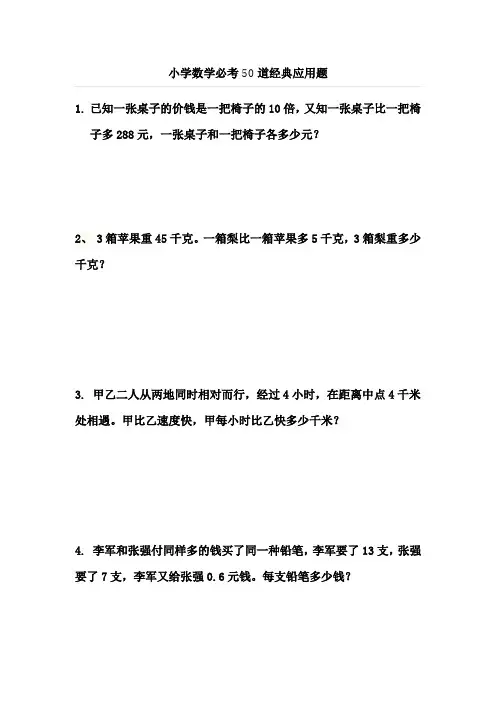 小学数学必考50道经典应用题解析