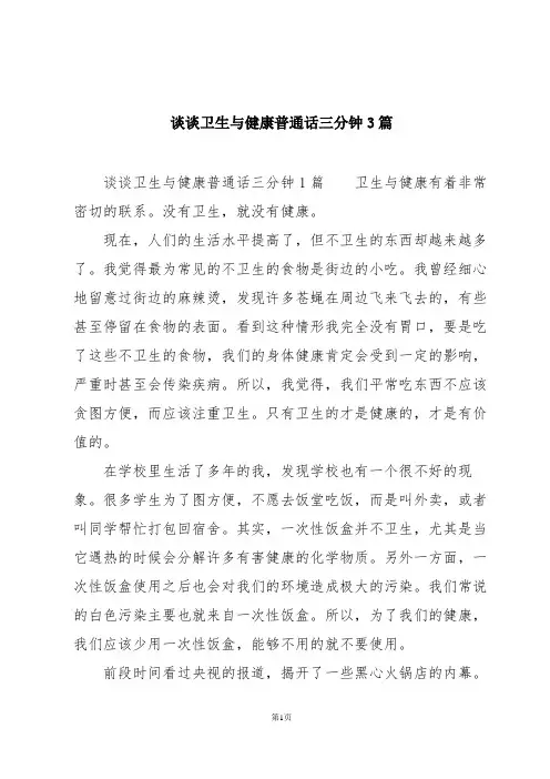 谈谈卫生与健康普通话三分钟3篇