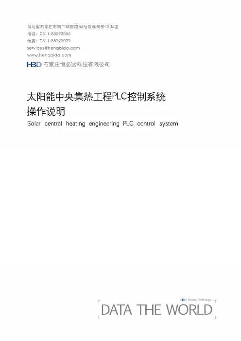 太阳能中央集热工程PLC控制系统操作说明