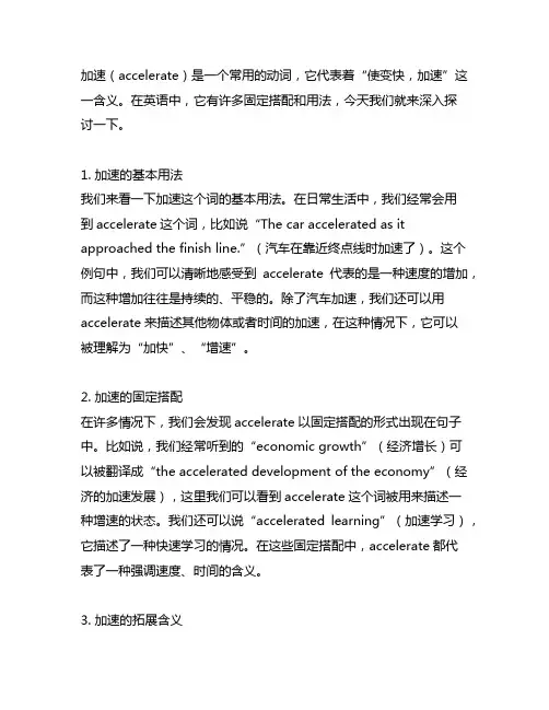accelerate用法及固定搭配